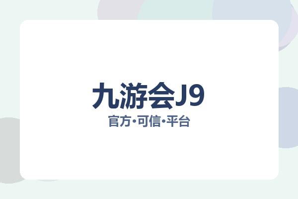 九游会J9 图片